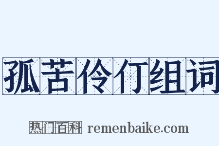 孤苦伶仃组词是什么意思的图片
